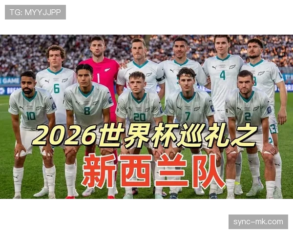 2026世界杯新西兰队阵容预测:英超悍将领衔的南太平洋黑马能否再造奇迹 2026世界杯新西兰队阵容预测:英超悍将领衔的南太平洋黑马能否再造奇迹